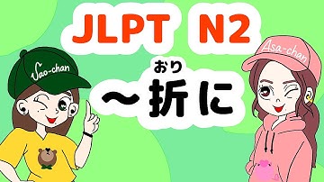 N2文法：折に【Grammar】