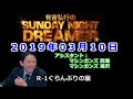 2019.03.10有吉弘行のSUNDAY NIGHT DREAMER （マシンガンズ 滝沢、マシンガンズ西堀）