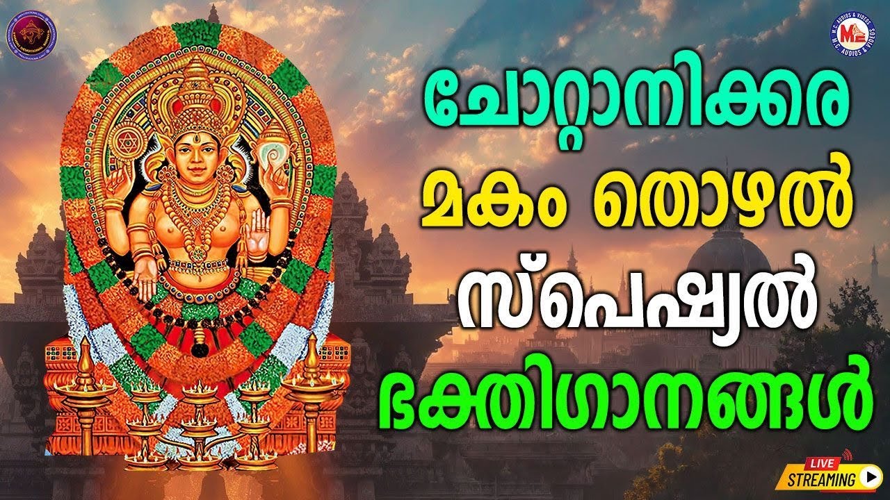 🔴 (LIVE) -ചോറ്റാനിക്കര മകം തൊഴൽ സ്പെഷ്യൽഭക്തിഗാനങ്ങൾ #chottanikkaradevisongs #makam #devotionalsongs