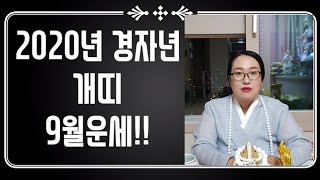 [백련사]2020년 경자년 개띠 9월운세!!