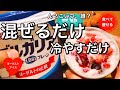 【超低糖質】ヨーグルトアイス!混ぜるだけ!冷やすだけ!