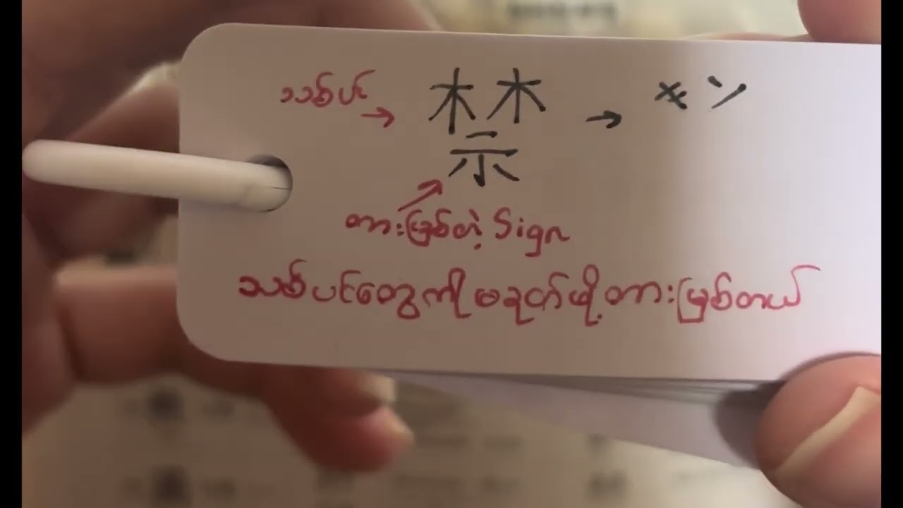 KanjiFlashcardနဲ့အလွယ်မှတ်နည်း