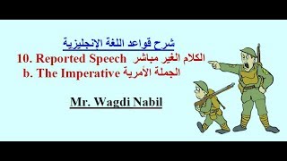 الكلام المباشر والغير مباشر - الجملة الأمرية Reported Speech - The Imperative