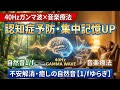 【40Hzガンマ波×音楽療法】認知症予防・集中力＆記憶力アップ｜Anxiety Relief｜Healing BGM【自然音1/f】