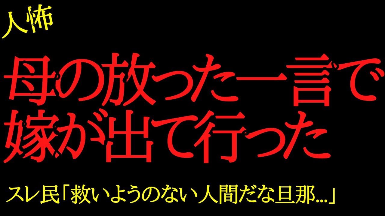 【2chヒトコワ】母の放った一言で嫁が出て行った…2ch怖いスレ