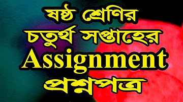 ষষ্ট শ্রেণির ৪র্থ সপ্তাহের অ্যাসাইনমেন্টের প্রশ্নপত্র। Class 6 4th week assignment All question
