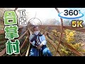 【360°VR】岐阜県下呂合掌村！森林的溜滑梯《阿倫360影像》