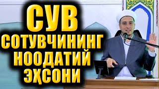 СУВ СОТУВЧИНИНГ НООДАТИЙ ЭҲСОНИ