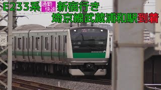 E233系通勤快速新宿行き 埼京線武蔵浦和駅到着