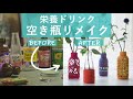 栄養ドリンクの空きボトルで4種類のフラワーベースを編む方法🌼flower vase cover crochet tutorial