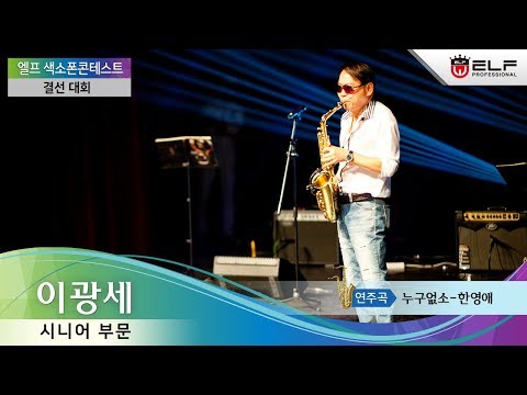 2018 엘프 색소폰 콘테스트 결선대회 시니어 부문 대상 수상 - 이광세
