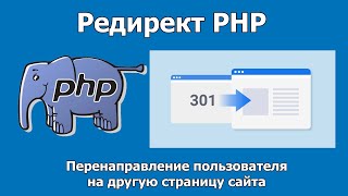 Редирект PHP. Перенаправление пользователя на другую страницу посредством PHP