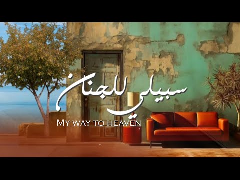 سبيلي للجنان إهداء لنبع الحنان 2025