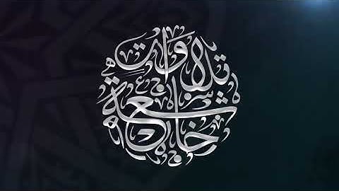 تلاوة خاشعة تريح القلب ❤️ لما تيسر من سورة الحديد  القارئ : صلاح مصلي