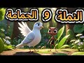 قصة النملة والحمامة 