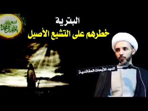 البترية خطرهم على التشيع الأصيل  الشيخ أحمد سلمان صفر 1435ه