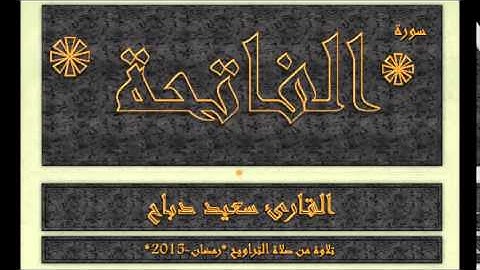 New * Said Debbah * Surat_ALFATIHA // 2015 جديد القارئ سعيد دباح  - الفاتحة