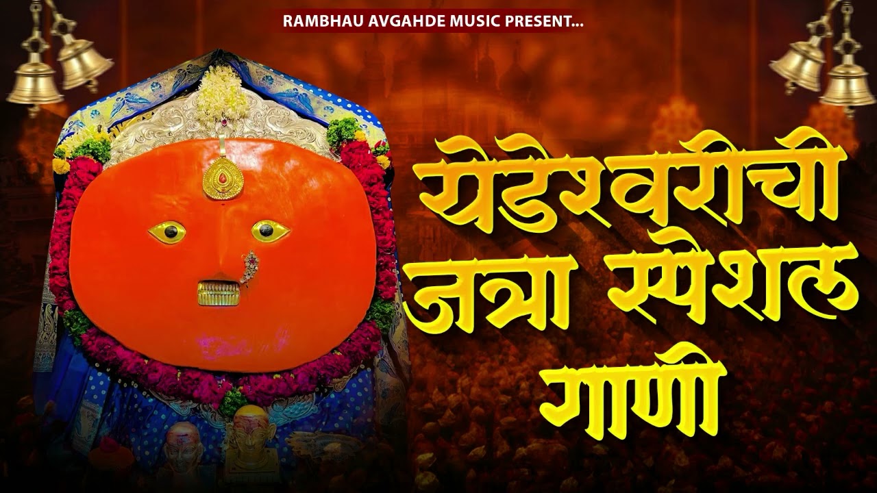 YEDESHWARI SONG | येडेश्वरी सॉंग | Devichi Gani | Yedamay Songs |Yedamay NON STOP