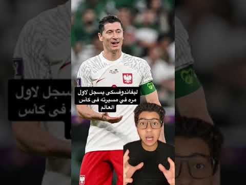 سبب بكاء ليفاندوفسكي بعد تسجيل هدف علي السعودية