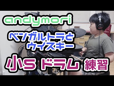 初心者  子供  ドラム #63  andymori　ベンガルトラとウイスキー  427日目