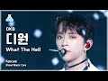 [예능연구소] DKB D1 – What The Hell (다크비 디원 - 왓 더 헬) FanCam | Show! MusicCore | MBC231216방송