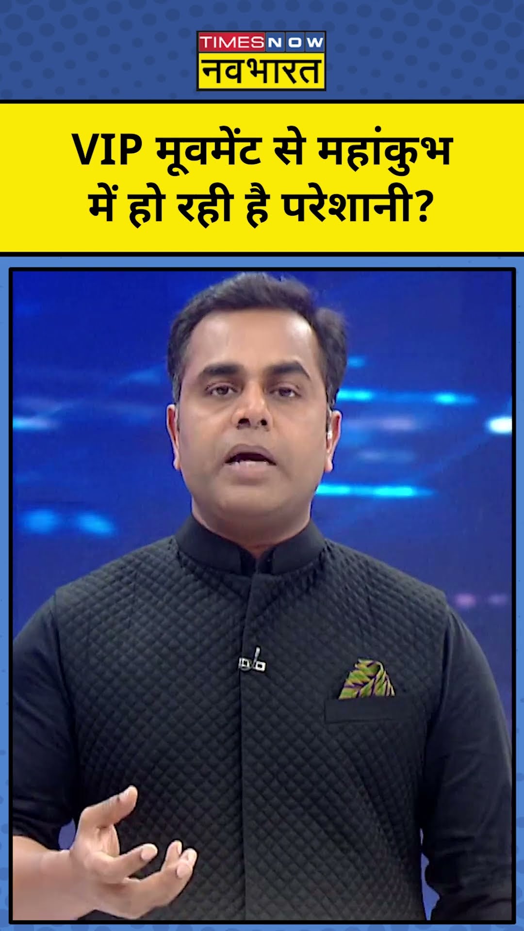 VIP मूवमेंट से Mahakumbh में हो रही है परेशानी? | News Ki Pathshala | Sushant Sinha |tnnb | #shorts