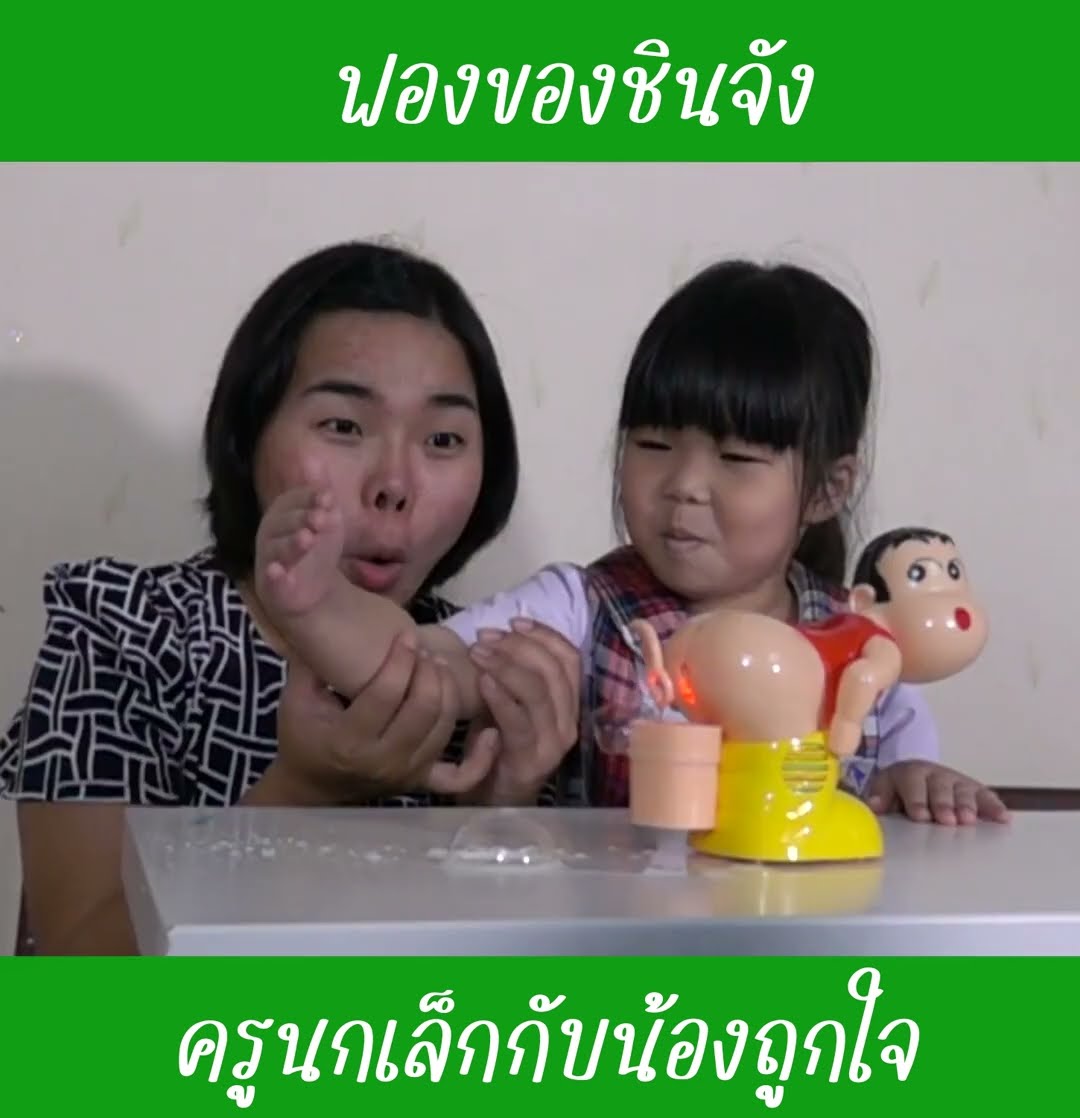 ฟองของชินจัง #น้องถูกใจ