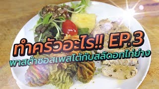 ทำครัวอะไร!! : พาสต้าซอสเพสโต้ กับ สลัดอกไก่ย่าง(EP.3)