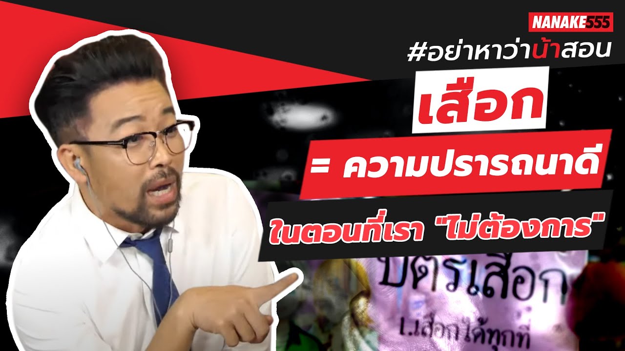 เสือก = ความปรารถนาดีในตอนที่เรา "ไม่ต้องการ" | #อย่าหาว่าน้าสอน