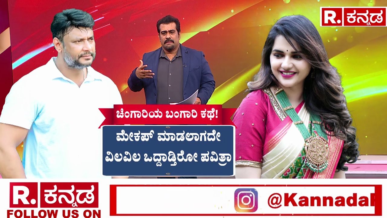 Pavithra Gowda In Parappana Agrahara Jail | ಮೇಕಪ್ ಇಲ್ಲದೆ ವಿಲವಿಲ ಒದ್ದಾಡ್ತಿರೋ ಪವಿತ್ರ ಗೌಡ