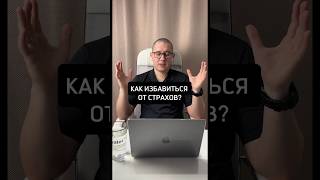 Как избавиться от страхов? 😱 #страх #психология #страхи #страшно