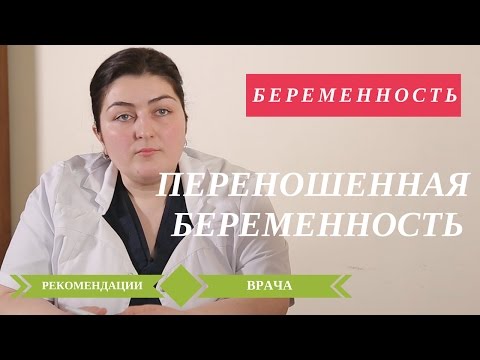 41 Неделя Беременности. Переношенная Беременность. Советы Беременным