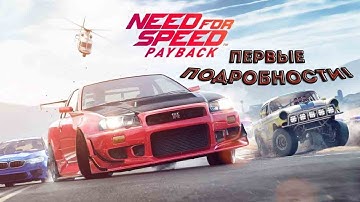 Need for Speed: Payback первые подробности