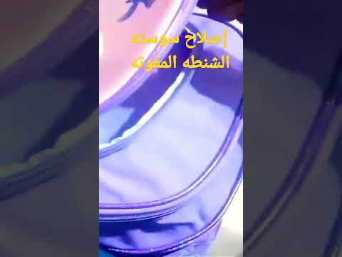 المدارس على الابواب يلا بينا نصلح سوسته الشنطه المفوته