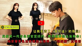 【陈氏日报5月30日】让我看清了《#玉骨遥》的质量！#肖战 又一代言品牌官宣续约，并将召开新品发布会！#杨紫 穿黑色连衣裙勒上腰带，“蚂蚁腰”真吸睛 #XiaoZhan #Yangzi