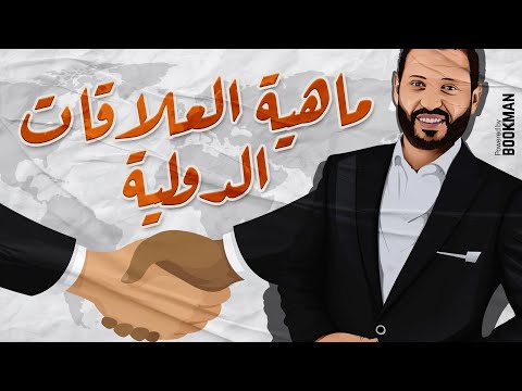 الجغرافيا السياسية الوحدة الرابعة ماهية العلاقات الدولية