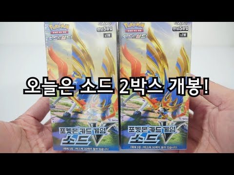 포켓몬카드 소드&실드 확장팩 1탄 소드 2박스 개봉! 전설 자시안V카드 뽑기 [훈토이TV]