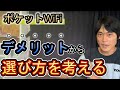 2020年9月後半【ポケットWiFi】購入前のチェック！デメリットを考えて、選び方を考える
