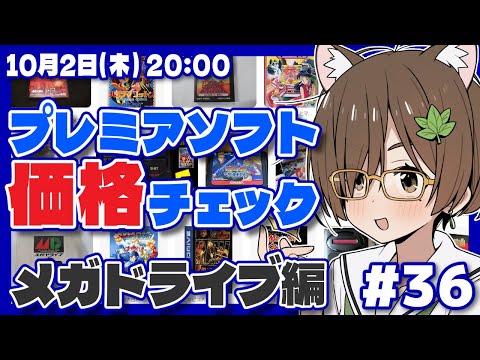 【レトロゲーム】プレミアソフト価格チェック #36 メガドライブ編【レトロゲーム/VTuber】