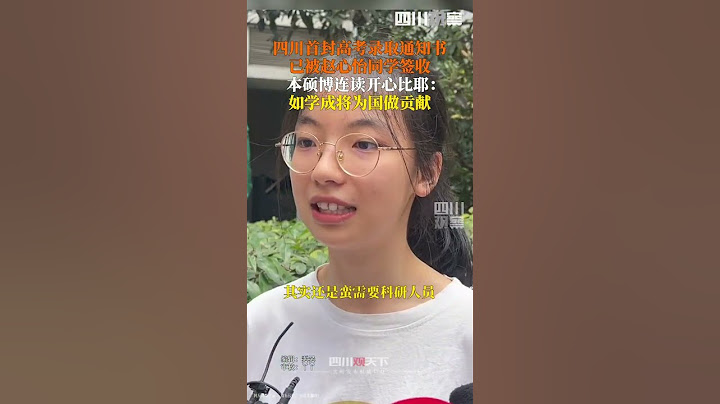四川首封高考錄取通知書 成功送達成都十二中女生趙心怡手中，她開心表示：學成後將為國家做貢獻！ - 天天要聞