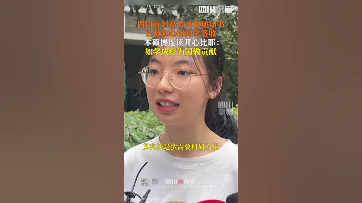 四川首封高考录取通知书 成功送达成都十二中女生赵心怡手中，她开心表示：学成后将为国家做贡献！ - 天天要闻