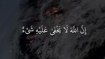 إِنَّ اللَّهَ لَا يَخْفَىٰ عَلَيْهِ شَيْءٌ  - سورة آل عمران - عبد الرحمن مسعد