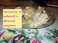 Запеканка из цветной капусты с кабачками и сыром в духовке