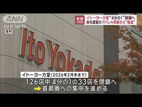 イトーヨーカ堂“1/4削減”へ アパレル事業も撤退(2023年3月9日