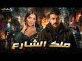 حصرياً فيلم الأكشن والإثارة | ملك الشارع | بطولة #احمد_العوضي  #مي_عمر   🔥🔥