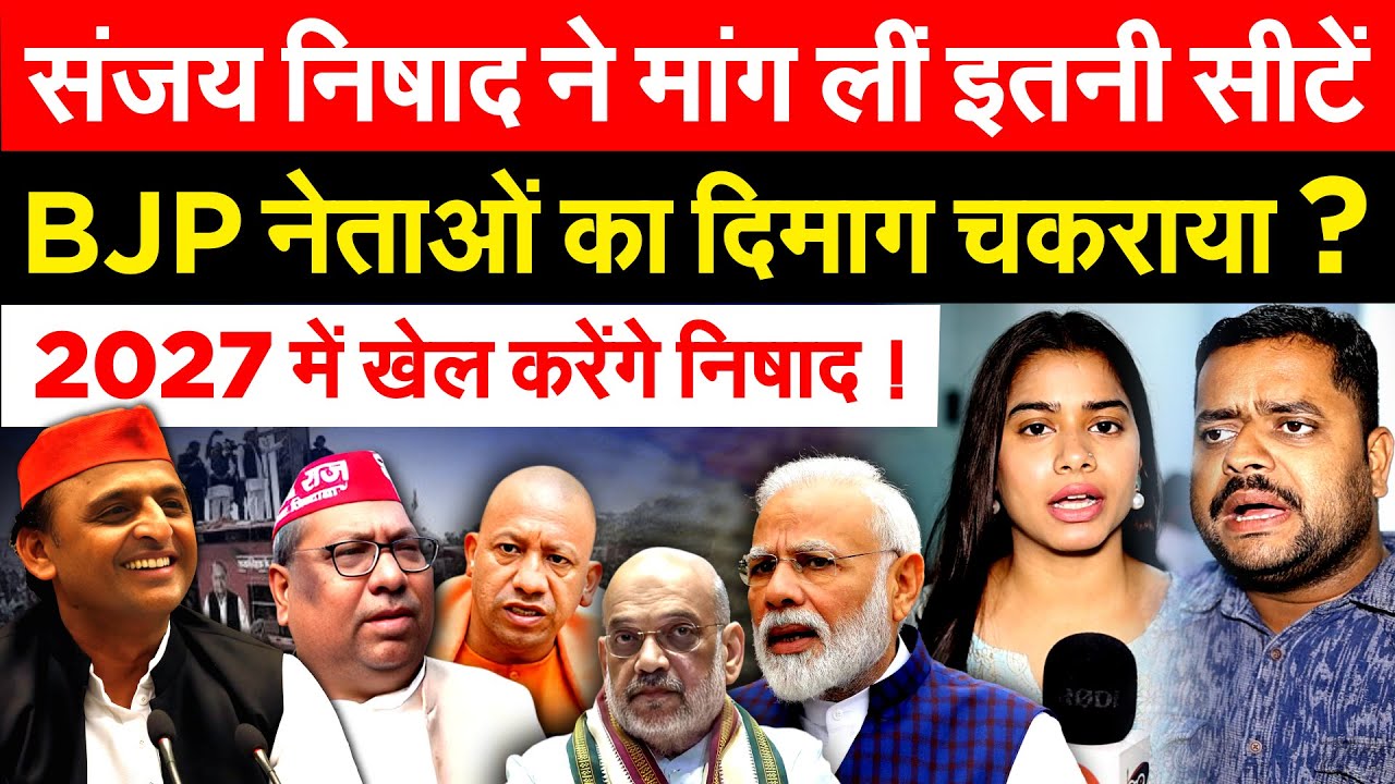 Sanjay Nishad ने मांग लीं इतनी सीटें BJP नेताओं का दिमाग चकराया ? 2027 में खेल करेंगे निषाद !