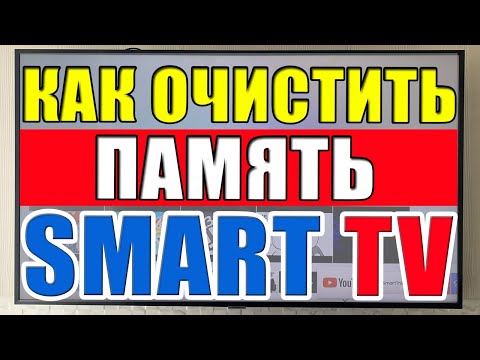 Как очистить память в SmartTV? Что делать если завис SmartTV? Не работает приложение в SmartTV?
