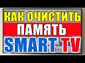 Как очистить память в SmartTV? Что делать если завис SmartTV? Не работает приложение в SmartTV?