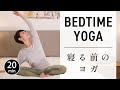 【ぐっすり眠れる】自律神経を整える夜のヨガ #725