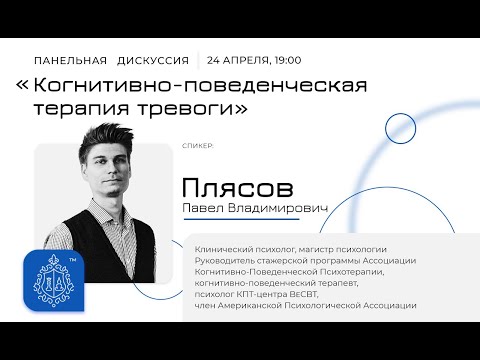 Когнитивно-поведенческая терапия тревоги. Панельная дискуссия Школы Эмоционального Интеллекта